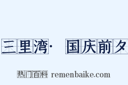 三里湾·国庆前夕是什么意思的图片